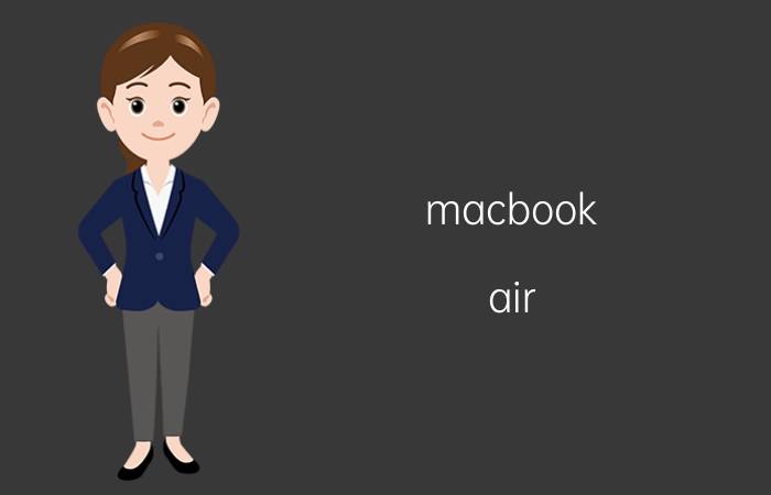 macbook air 打不开app store mac更新完appstore无法连接？